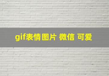 gif表情图片 微信 可爱